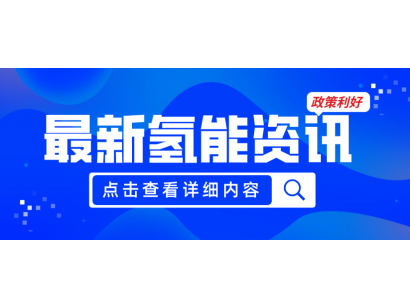 廣州發(fā)布《關(guān)于加快推動(dòng)氫能產(chǎn)業(yè)高質(zhì)量發(fā)展的若干措施（征求意見稿）》，20項(xiàng)政策紅利支持氫能產(chǎn)業(yè)發(fā)展
